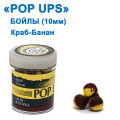 Бойл ПМ POP UPS (Краб-Банан-Crab-Banana) 10mm