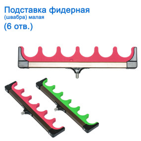 Підставка фідерна (швабра) мала 6отв. *