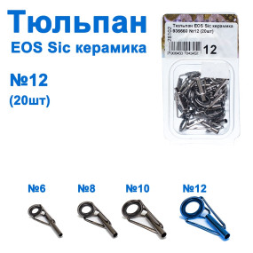 Тюльпан EOS Sic керамика 936660 №12 (20шт) *