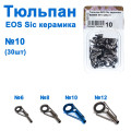 Тюльпан EOS Sic керамика 936660 №10 (30шт) *