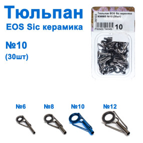 Тюльпан EOS Sic кераміка 936660 №10 (30шт) *