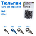 Тюльпан EOS Sic керамика 936660 №8 (50шт) *