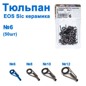Тюльпан EOS Sic керамика 936660 №6 (50шт) *