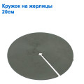 Кружок на жерлиці 20см