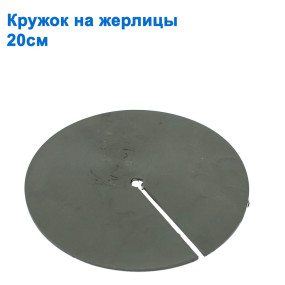 Кружок на жерлицы 20см