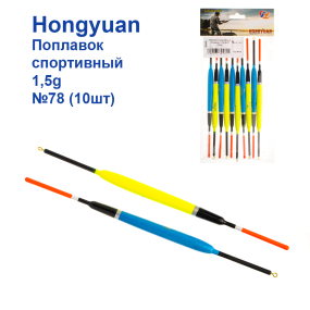 Поплавок спортивний Hongyuan 1,5g №78 (10шт)