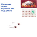 Мормышка летняя карасевая №3 медь (30шт) 0.5g