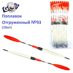 Поплавок відвантажений Goss №93 (3g) 10шт