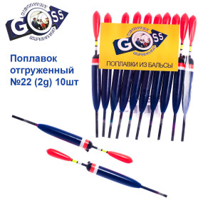 Поплавок відвантажений Goss №22 (2g) 10шт