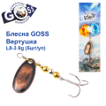 Блесна Goss вертушка L8-3(926) 8g col. #04 (5шт) *