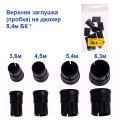Верхня заглушка (пробка) на джокер 5,4м БК *