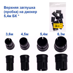 Верхня заглушка (пробка) на джокер 5,4м БК *