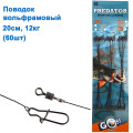 Поводок вольфрамовый Goss Predator 12кг 20см (60шт) *