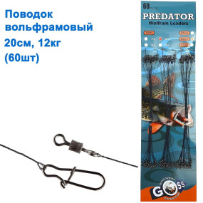 Поводок вольфрамовый Goss Predator 12кг 20см (60шт) *