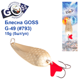 Блесна колебалка Goss G-49 (#793) 15g (5шт) *