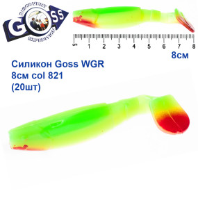 Силикон Goss WGR 8см col 821 (20шт)