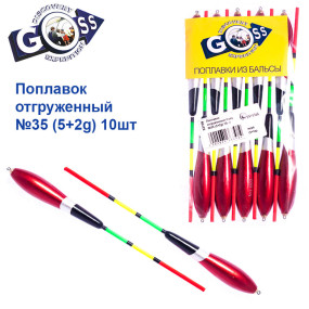 Поплавок відвантажений Goss №35 (5+2g) 10шт