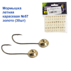 Мормишка річна Карасьова №57 золото (30шт)