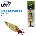 Блесна Goss колебалка K-117 21g (5шт) *