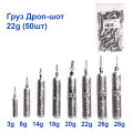 Груз Дроп-шот 22g (50шт)