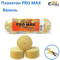 Планктон Corona Pro Max ваниль