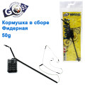 Годівниця в зборі Goss фідерна 50g