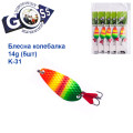 Блешня Goss колебалка K-31 14g (5шт) *