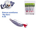 Блешня Goss колебалка K-44 16g (5шт) *