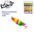 Блешня Goss колебалка K-48 17g (5шт) *