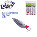 Блешня Goss колебалка K-51 17g (5шт) *