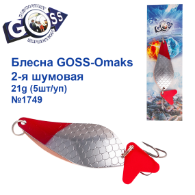 Блесна Goss-Omaks 2-я шумовая 21g № 1749 (5шт)