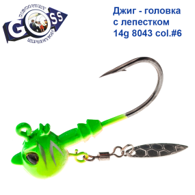 Джиг-головка GOSS з пелюсткою 8043 14g col. #6 (5шт)
