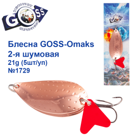Блесна Goss-Omaks 2-я шумовая 21g № 1729 (5шт)