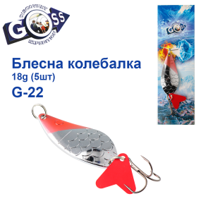 Блешня колебалка Goss G-22 (#018) 18g (5шт) *