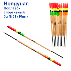 Поплавок спортивний Hongyuan 3g №51 (10шт)