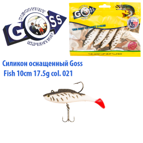 Силікон оснащений Goss DWY риба 10см 021 (5шт)