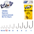 Гачок Goss Viking Класичний (12шт) 3240 BN № 12