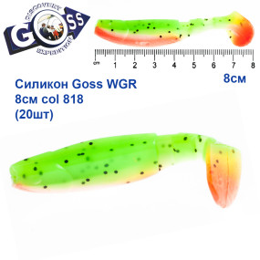 Силікон Goss WGR 8см col 818 (20шт)