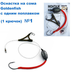 Оснащення на сома Goldenfish з одним поплавком (1 гачок) №1