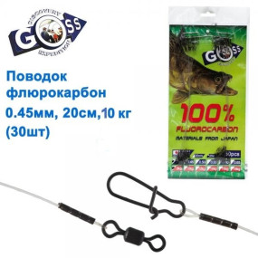 Поводок флюорокарбон Goss 0.45мм 20см 10кг (30шт)