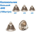 Колокольчик большой d40 (100шт) *