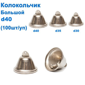 Колокольчик большой d40 (100шт) *