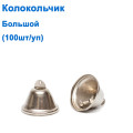 Колокольчик большой (100шт) *