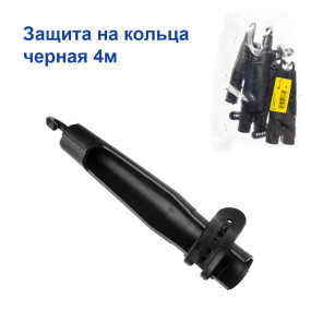 Захист на кільця чорна 4м *