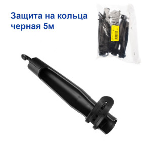 Захист на кільця чорна 5м *