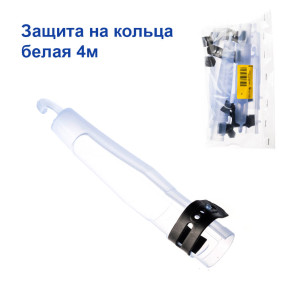 Защита на кольца белая 4м *