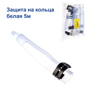 Захист на кільця біла 5м *