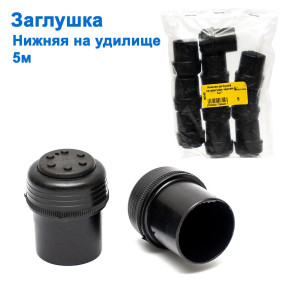 Нижня заглушка на вудилище чорна 5м *