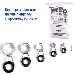 Кольца запасные на удилище 5м с промежуточным *