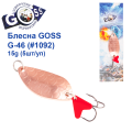 Блесна колебалка Goss G-46 (#1092) 15g (5шт) *